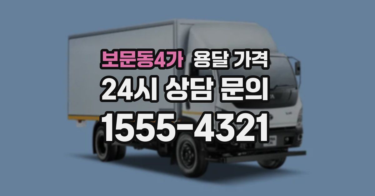 보문동4가 용달 가격