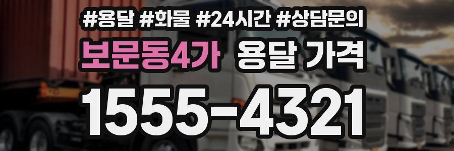 보문동4가 용달 가격