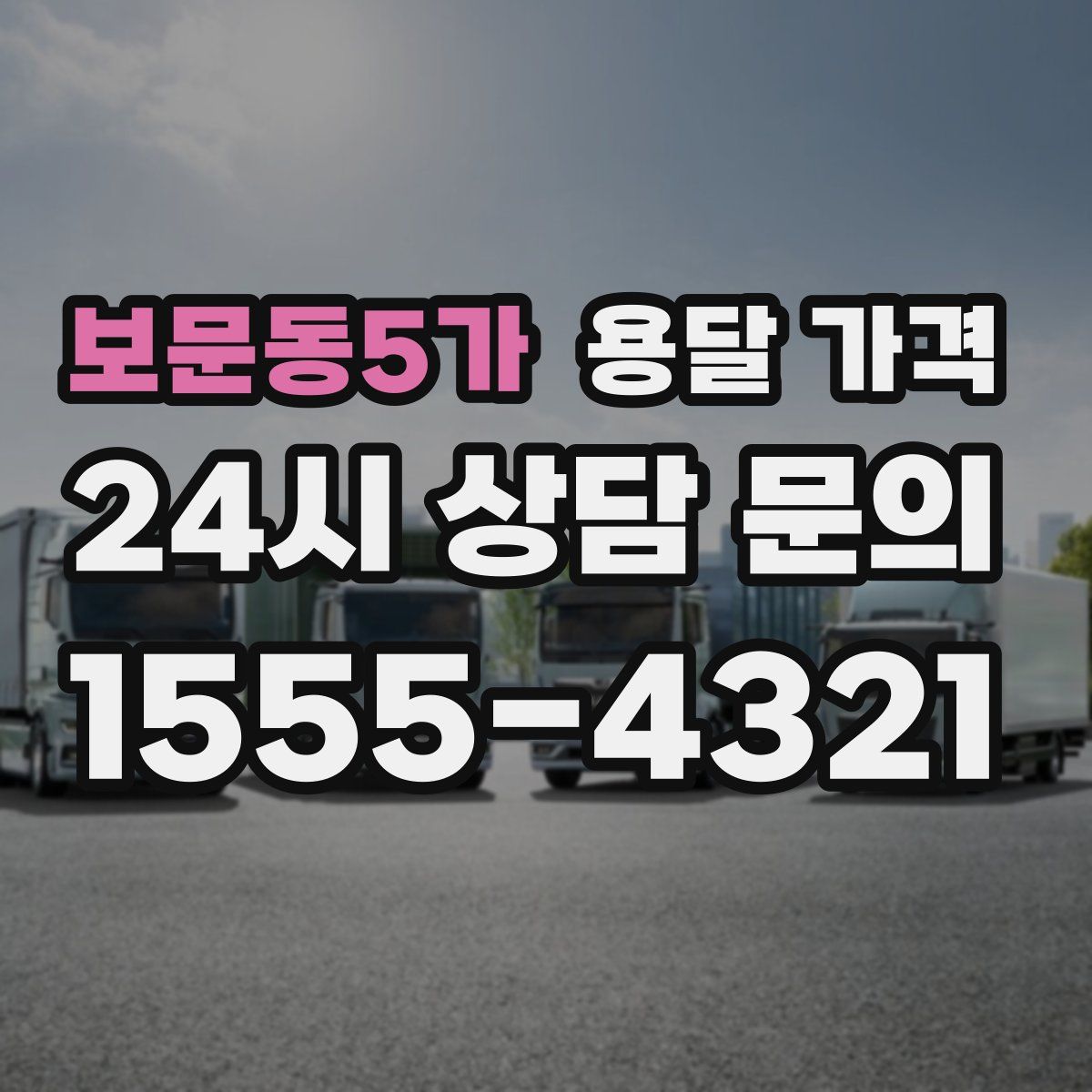 보문동5가 용달 가격