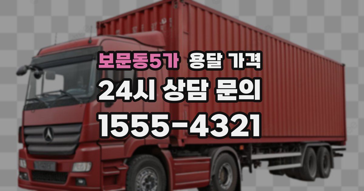 보문동5가 용달 가격