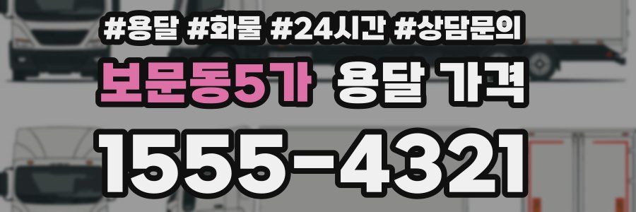 보문동5가 용달 가격