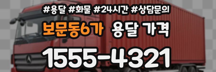 보문동6가 용달 가격