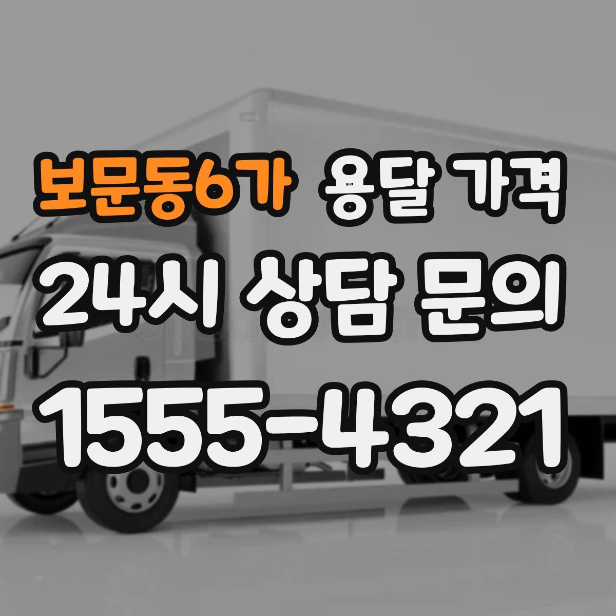 보문동6가 용달 가격