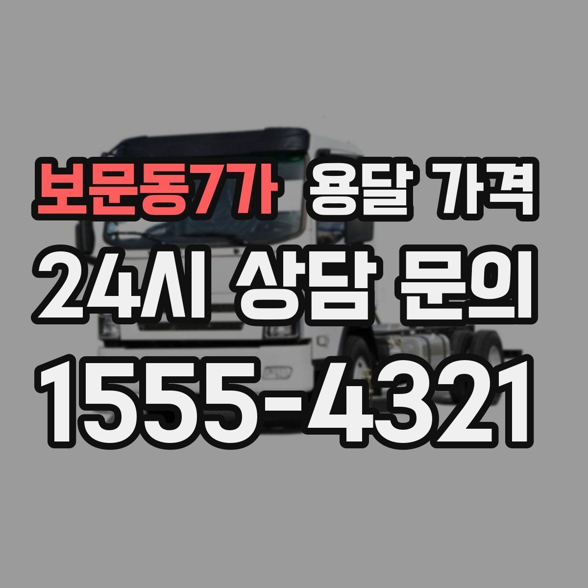 보문동7가 용달 가격 주차 환경이 중요한 이유