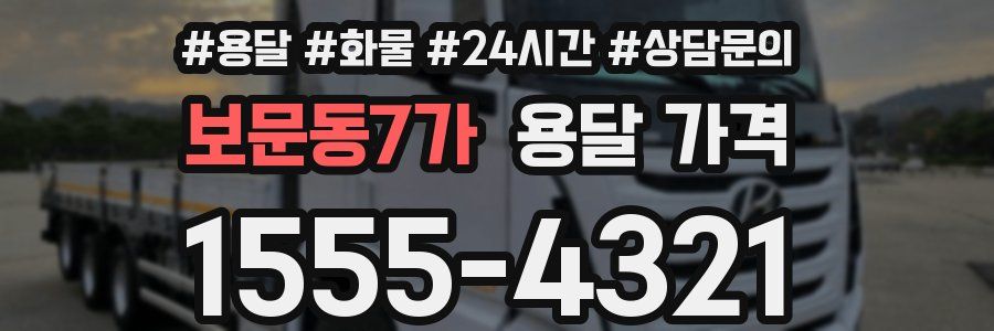 보문동7가 용달 가격