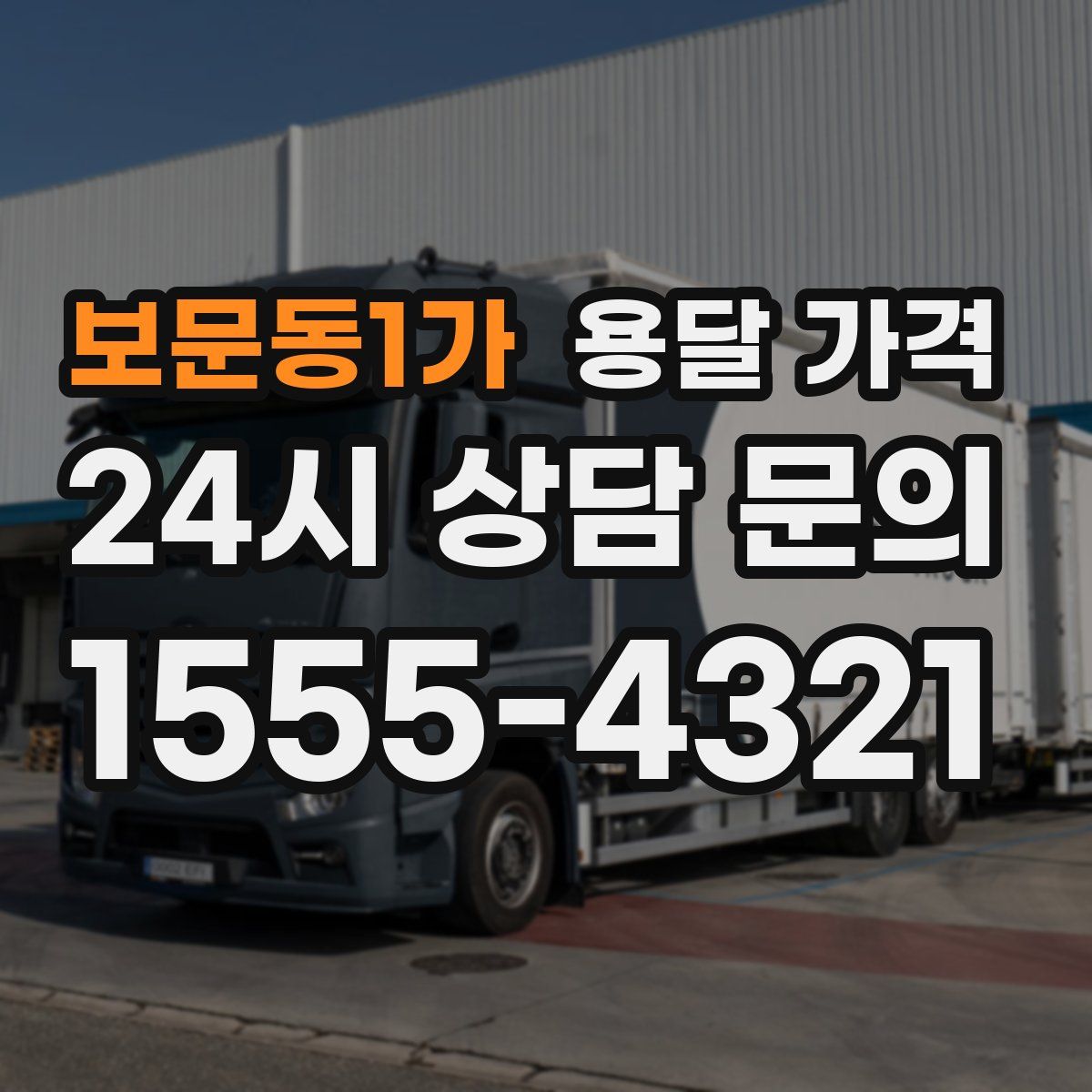 보문동1가 용달 가격