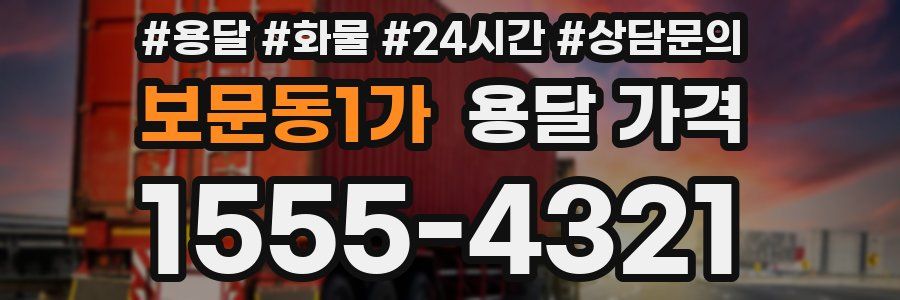 보문동1가 용달 가격