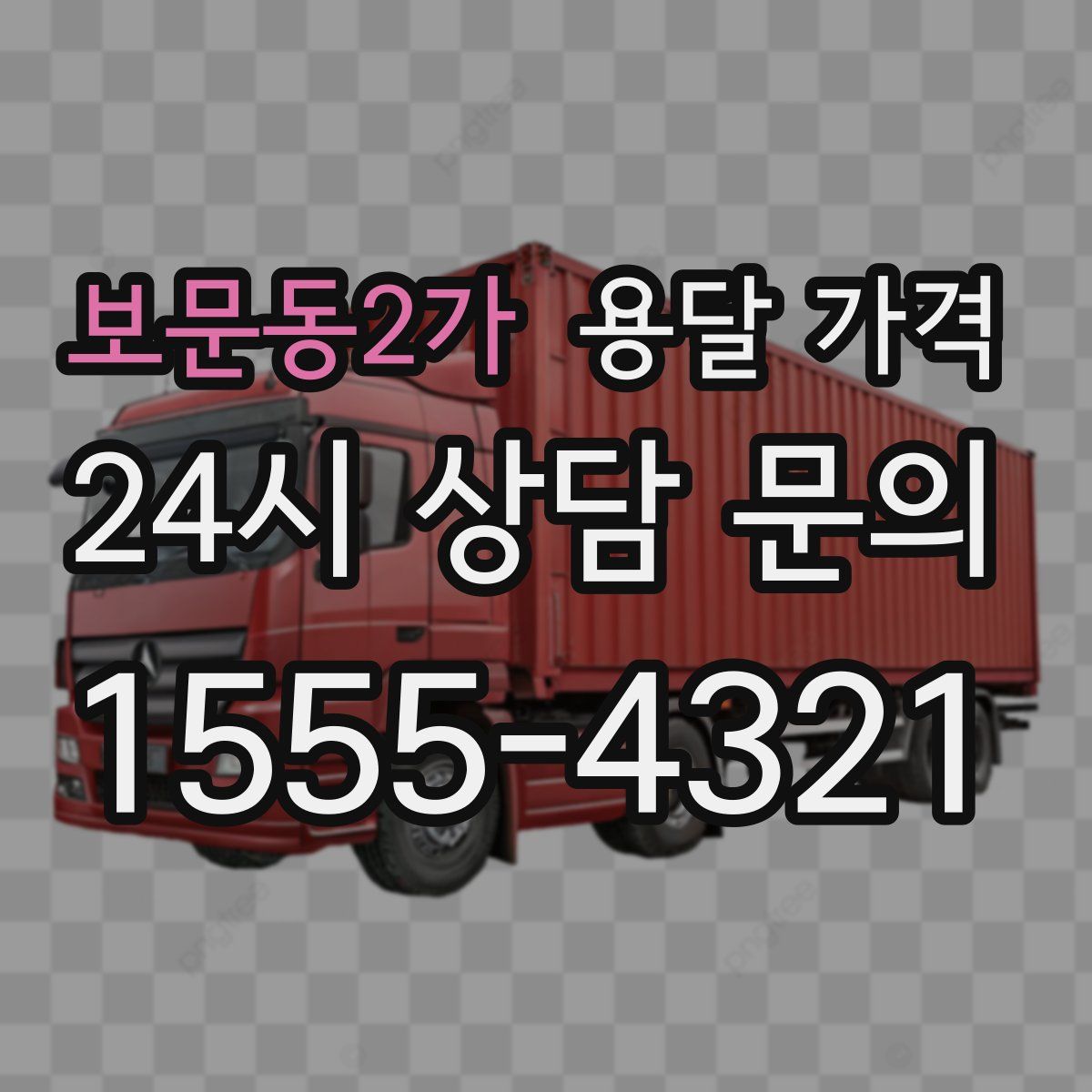 보문동2가 용달 가격