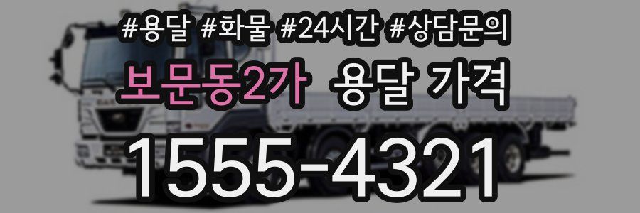 보문동2가 용달 가격