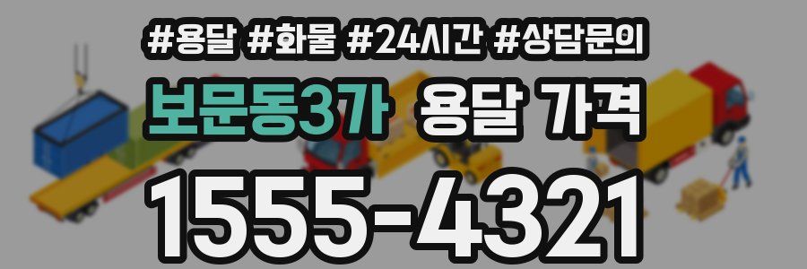 보문동3가 용달 가격