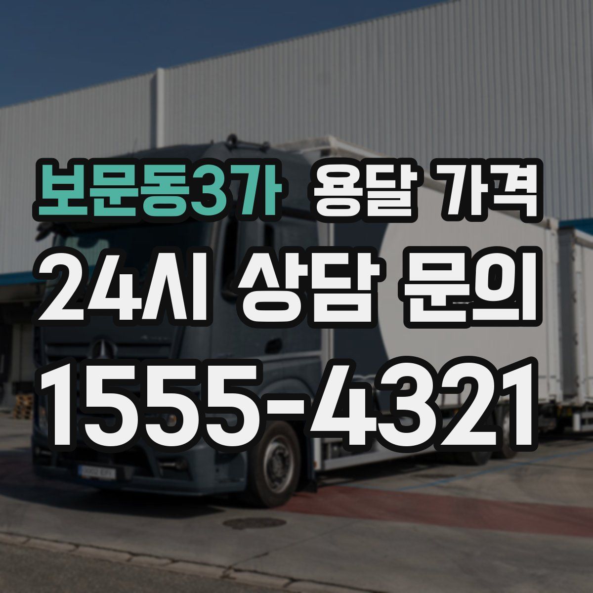 보문동3가 용달 가격