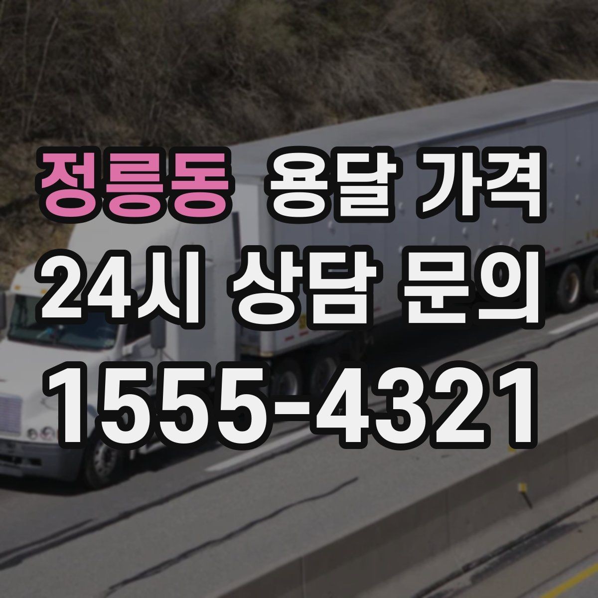 정릉동 용달 가격 신뢰할 수 있는 업체 선택 기준
