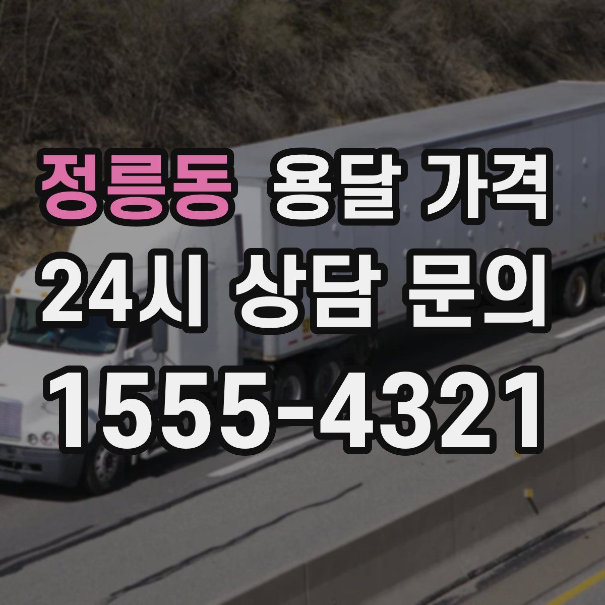 정릉동 용달 가격