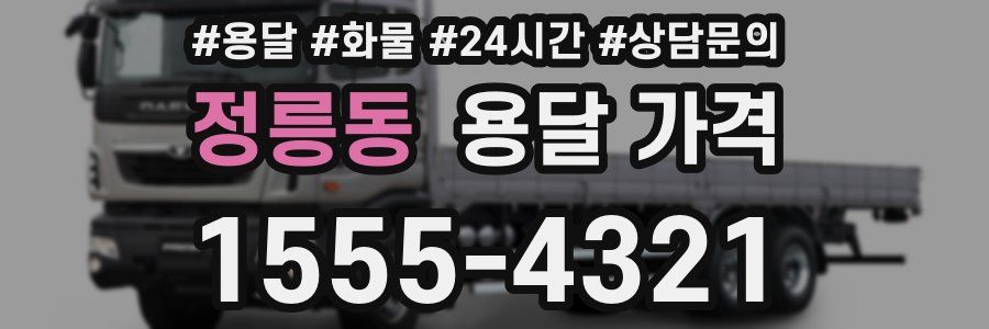 정릉동 용달 가격