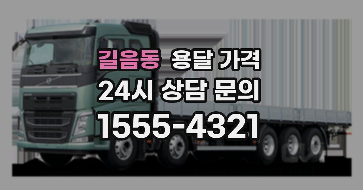 길음동 용달 가격