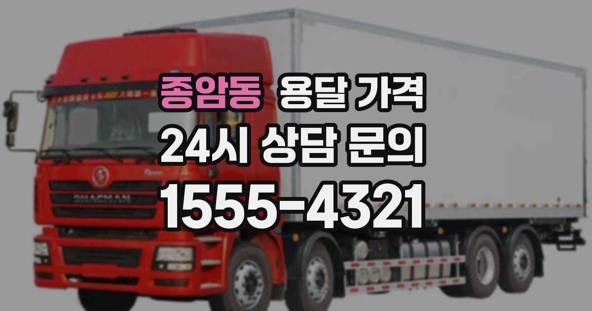 종암동 용달 가격