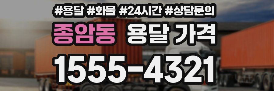 종암동 용달 가격