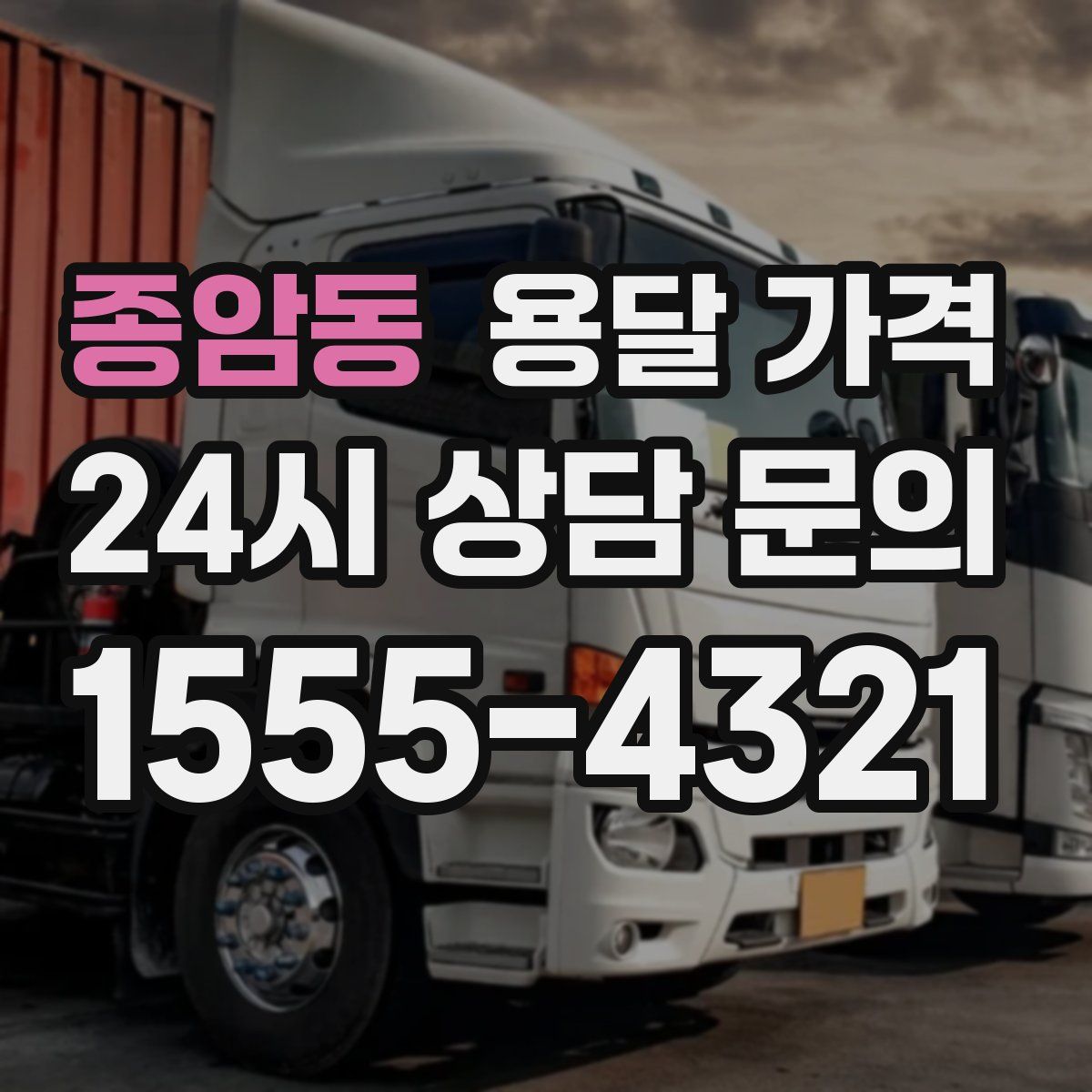 종암동 용달 가격