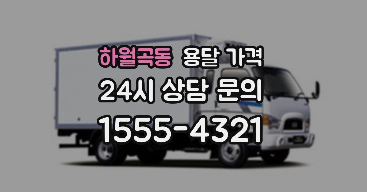 하월곡동 용달 가격