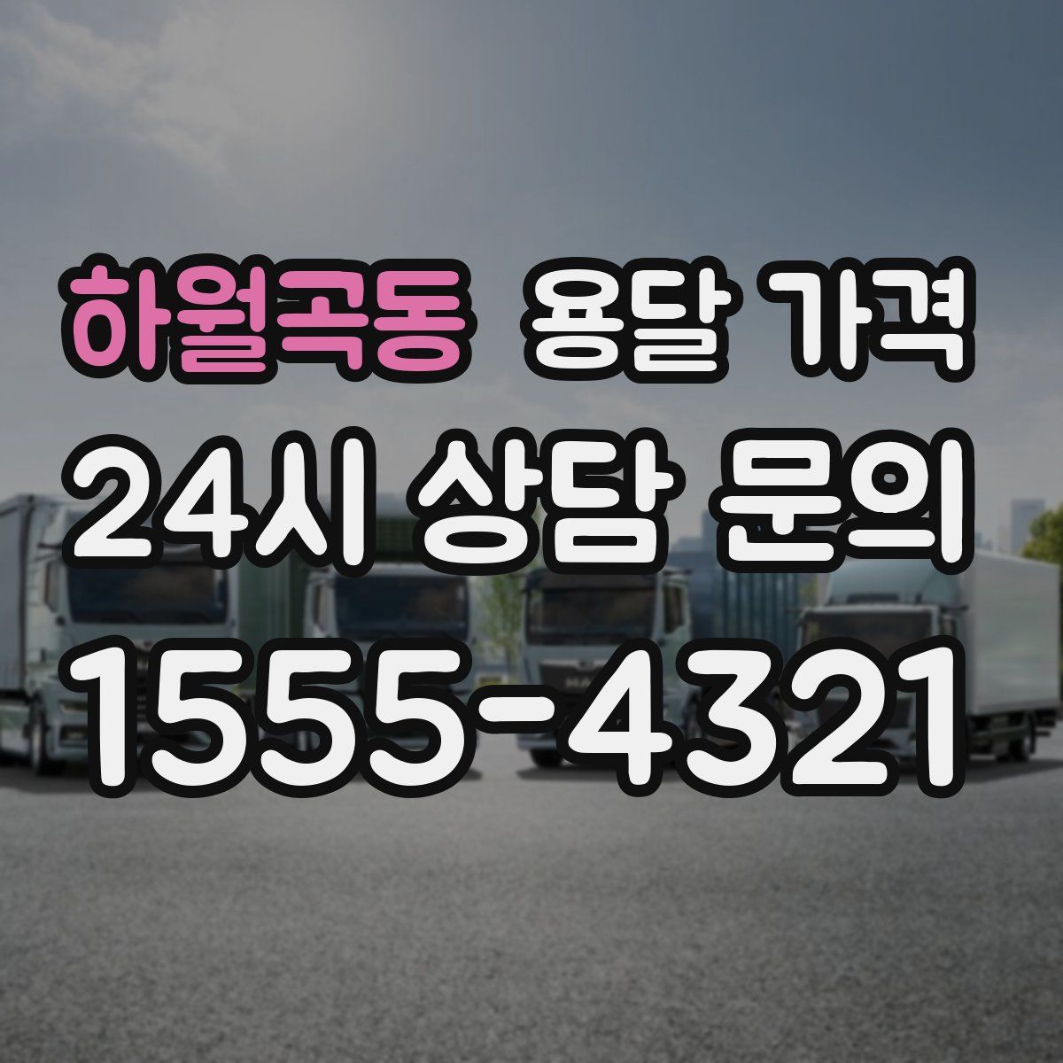 하월곡동 용달 가격