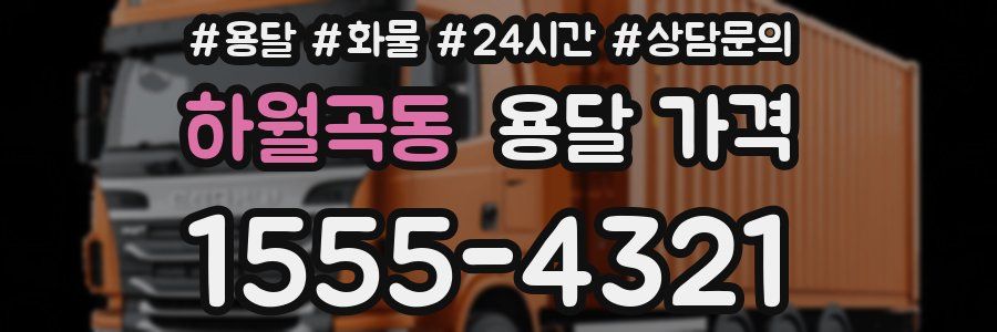 하월곡동 용달 가격