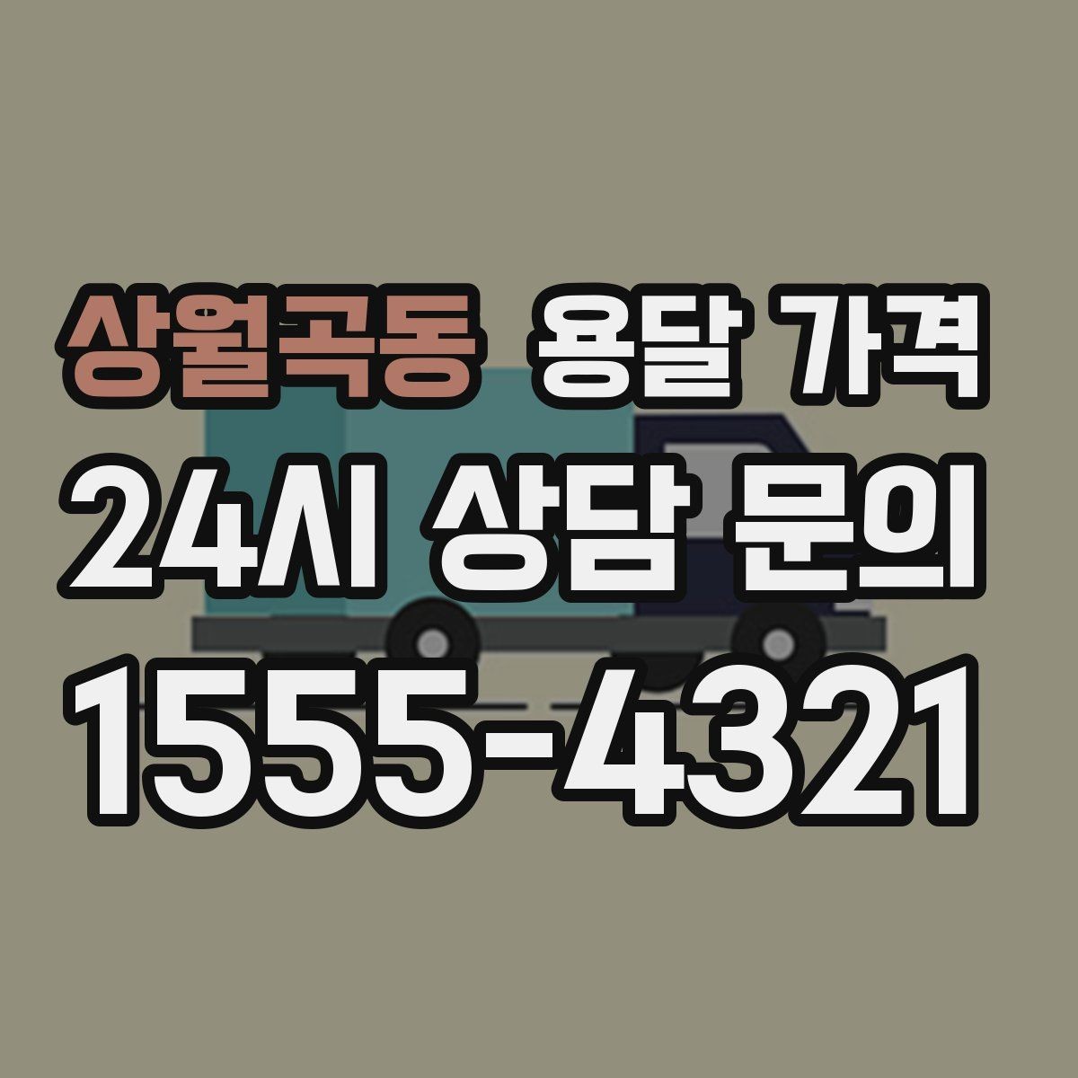상월곡동 용달 가격 1톤 차량 기준으로 정리해보기