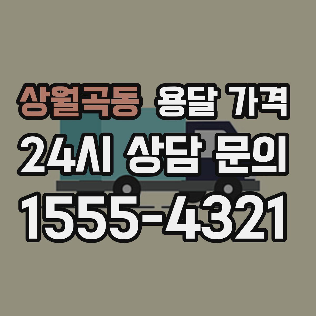 상월곡동 용달 가격