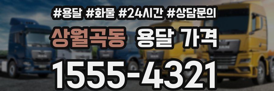 상월곡동 용달 가격