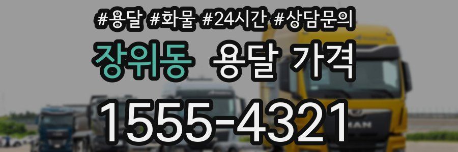 장위동 용달 가격