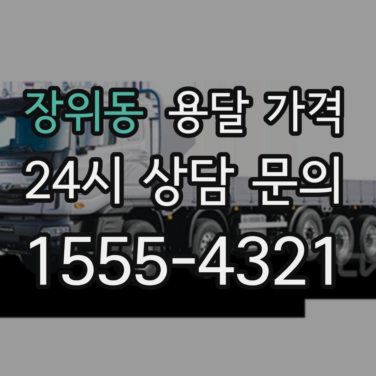 장위동 용달 가격