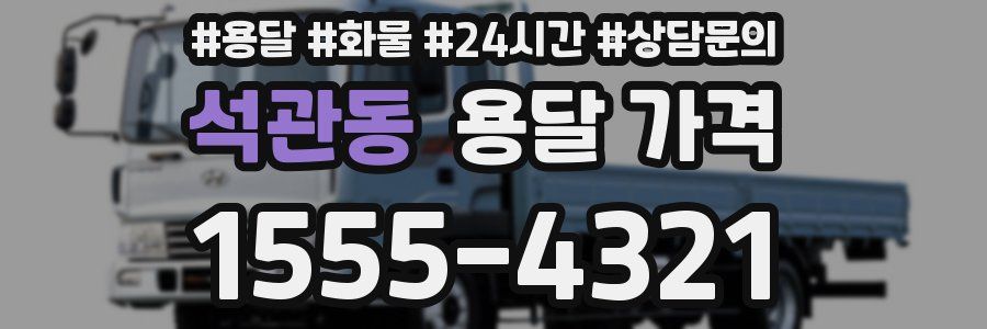 석관동 용달 가격