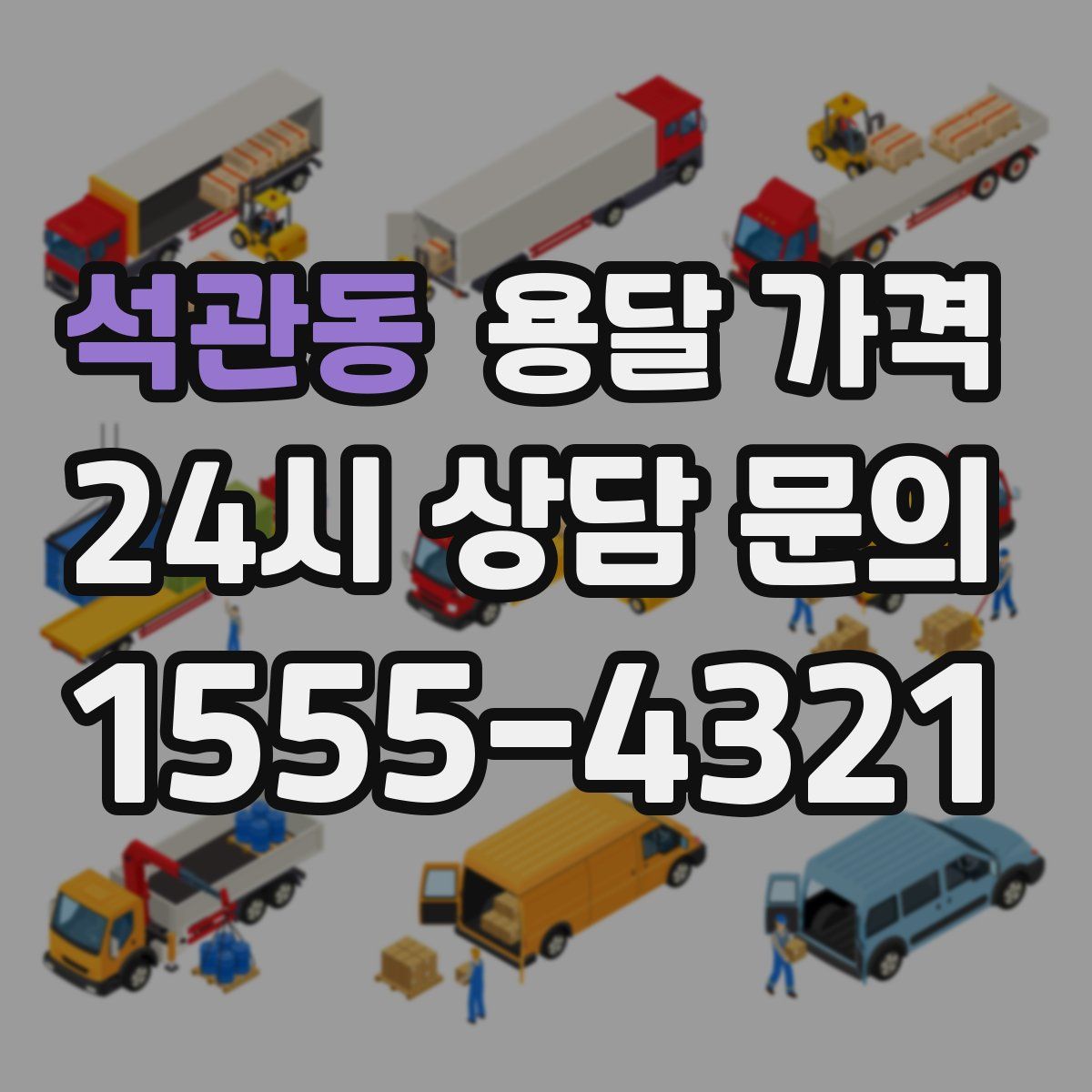 석관동 용달 가격