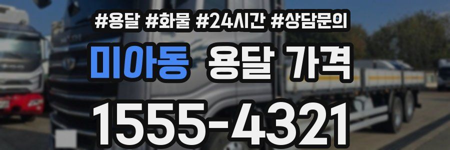 미아동 용달 가격