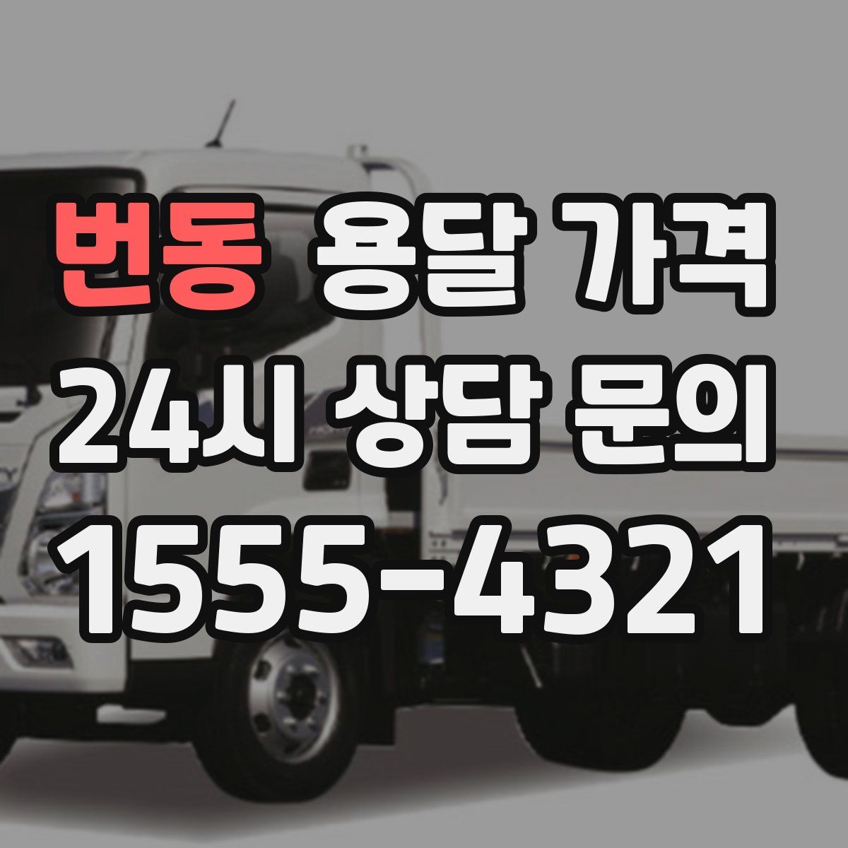 번동 용달 가격