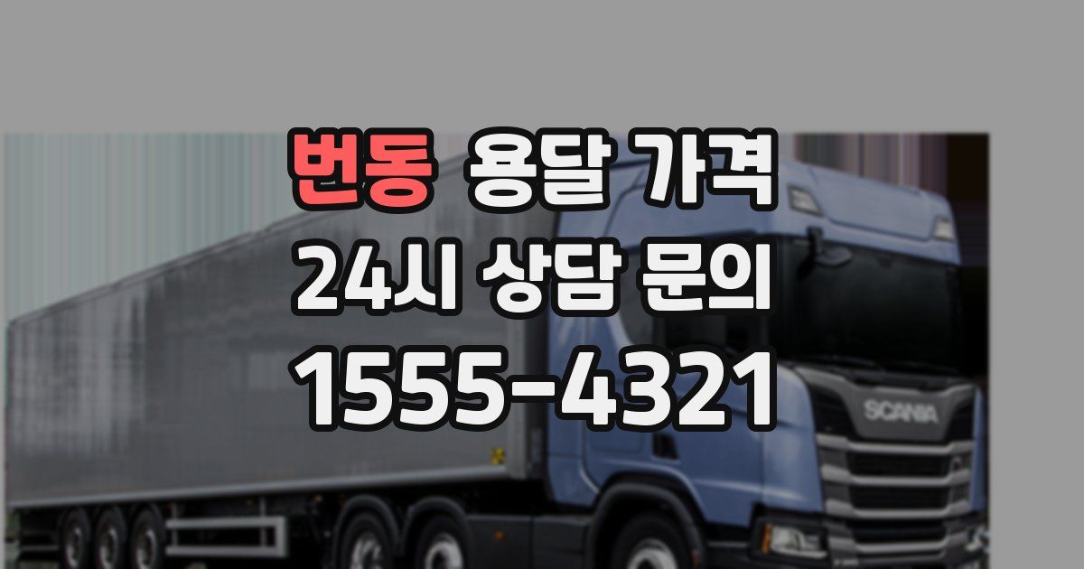 번동 용달 가격