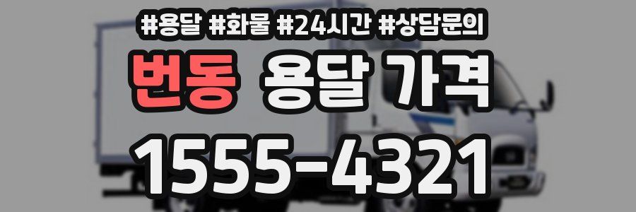 번동 용달 가격