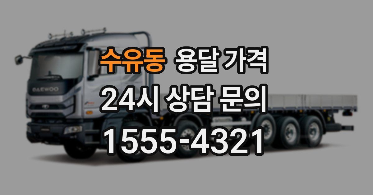 수유동 용달 가격