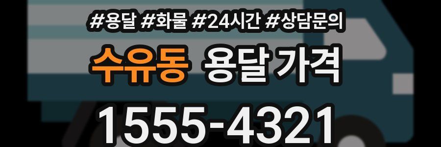 수유동 용달 가격
