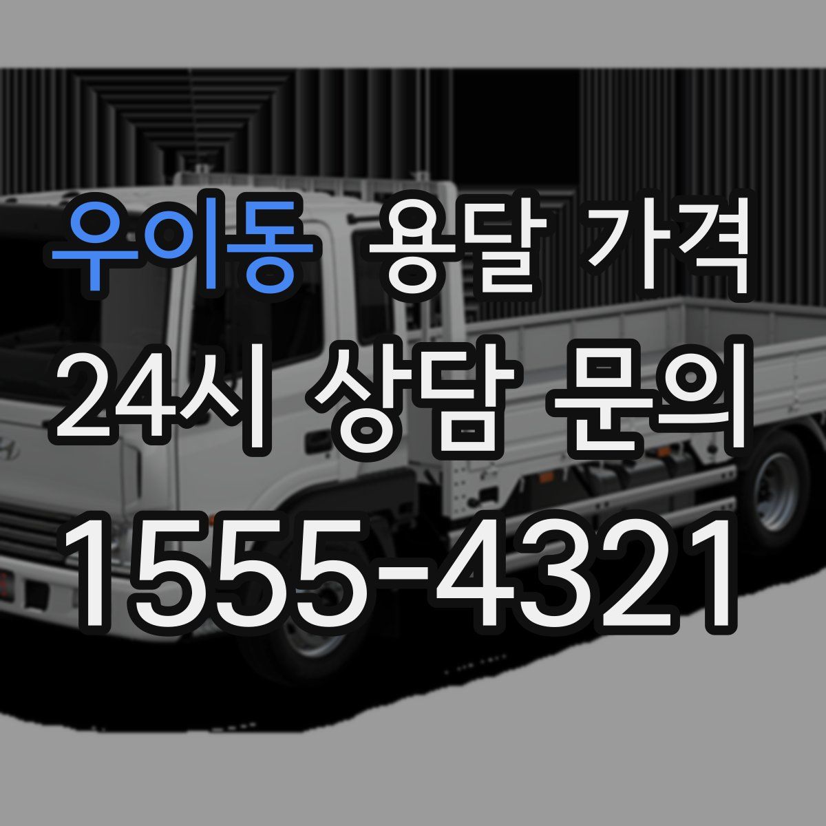 우이동 용달 가격