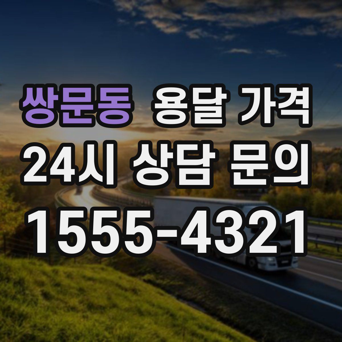 쌍문동 용달 가격