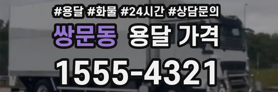 쌍문동 용달 가격