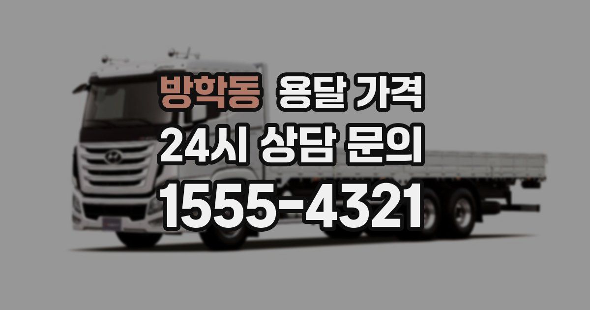 방학동 용달 가격