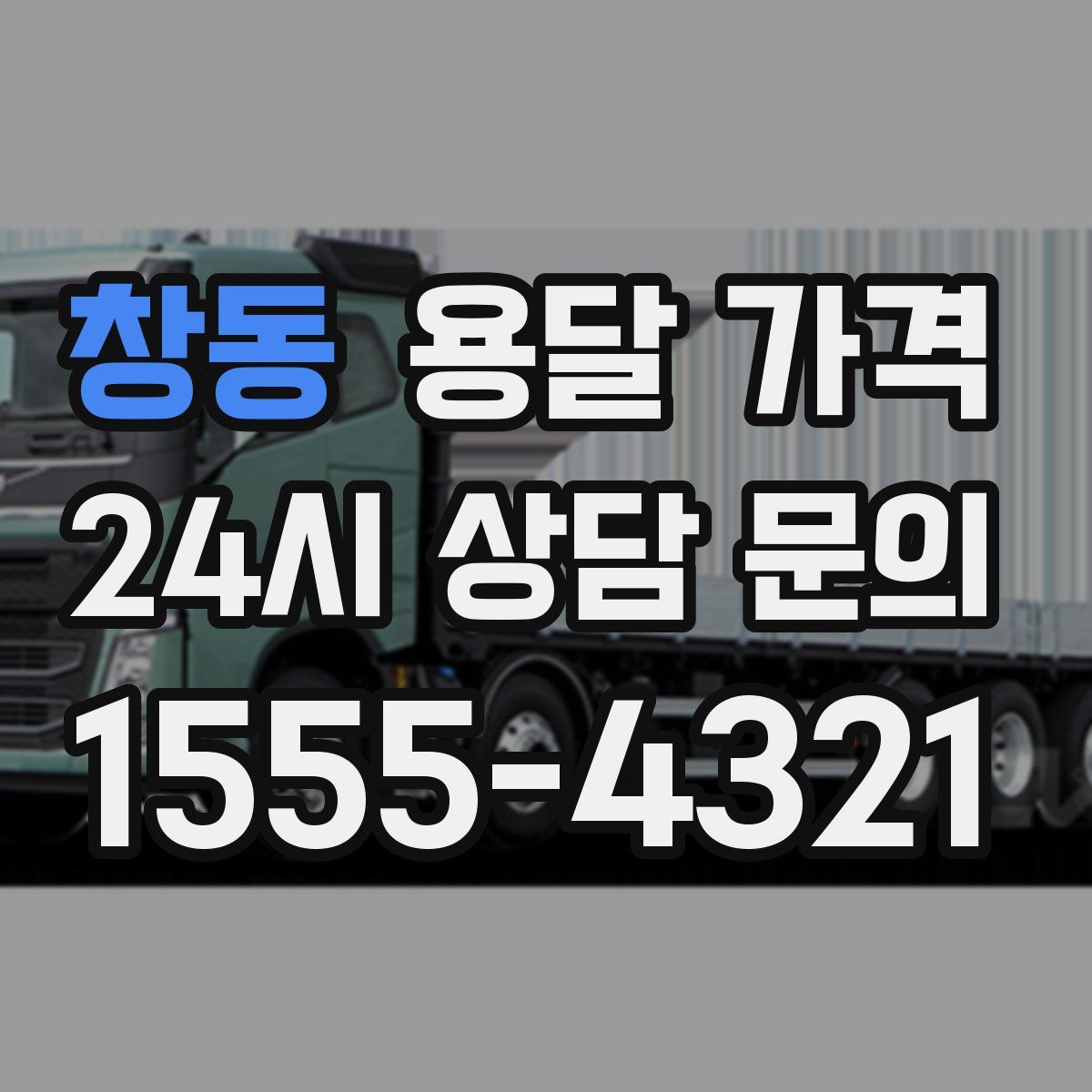 창동 용달 가격