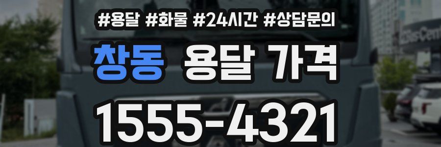 창동 용달 가격