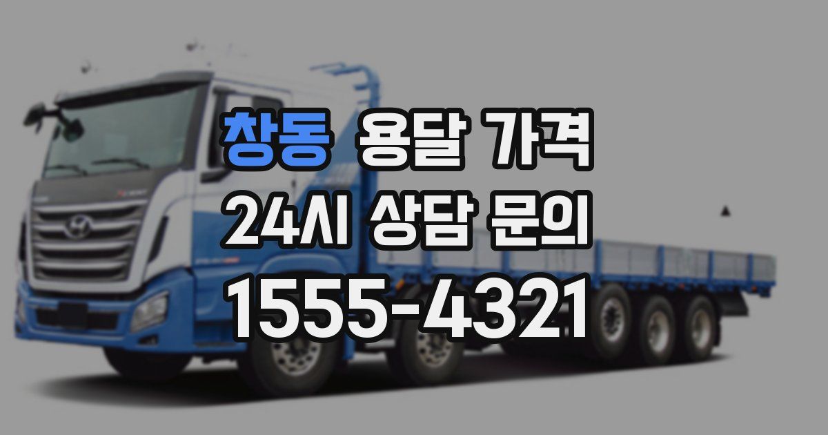 창동 용달 가격