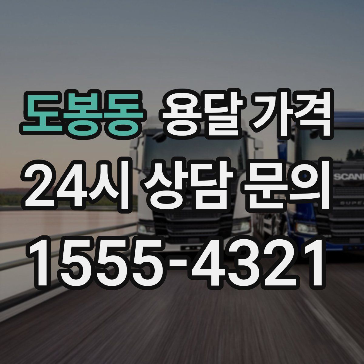 도봉동 용달 가격