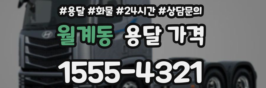 월계동 용달 가격