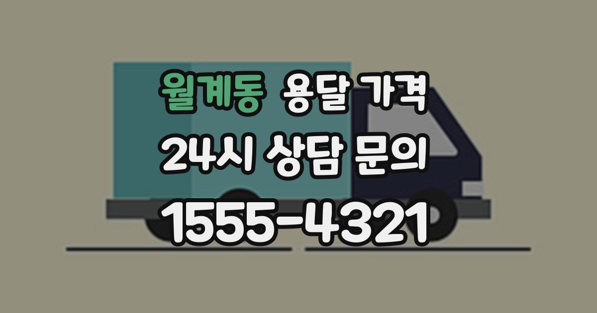 월계동 용달 가격