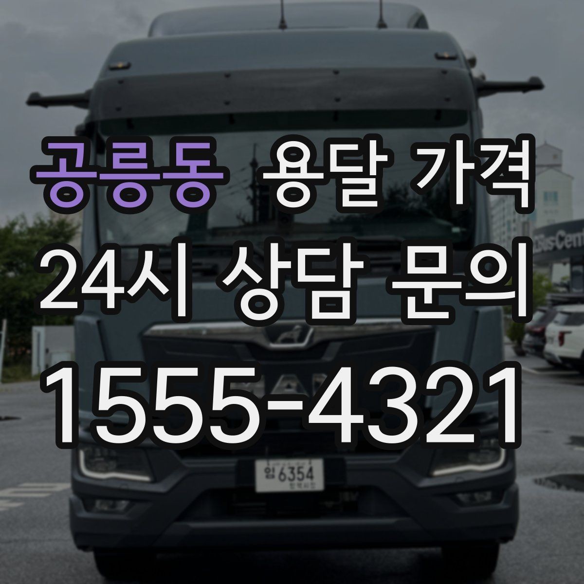공릉동 용달 가격 이사 시간대에 따라 달라지는 이유