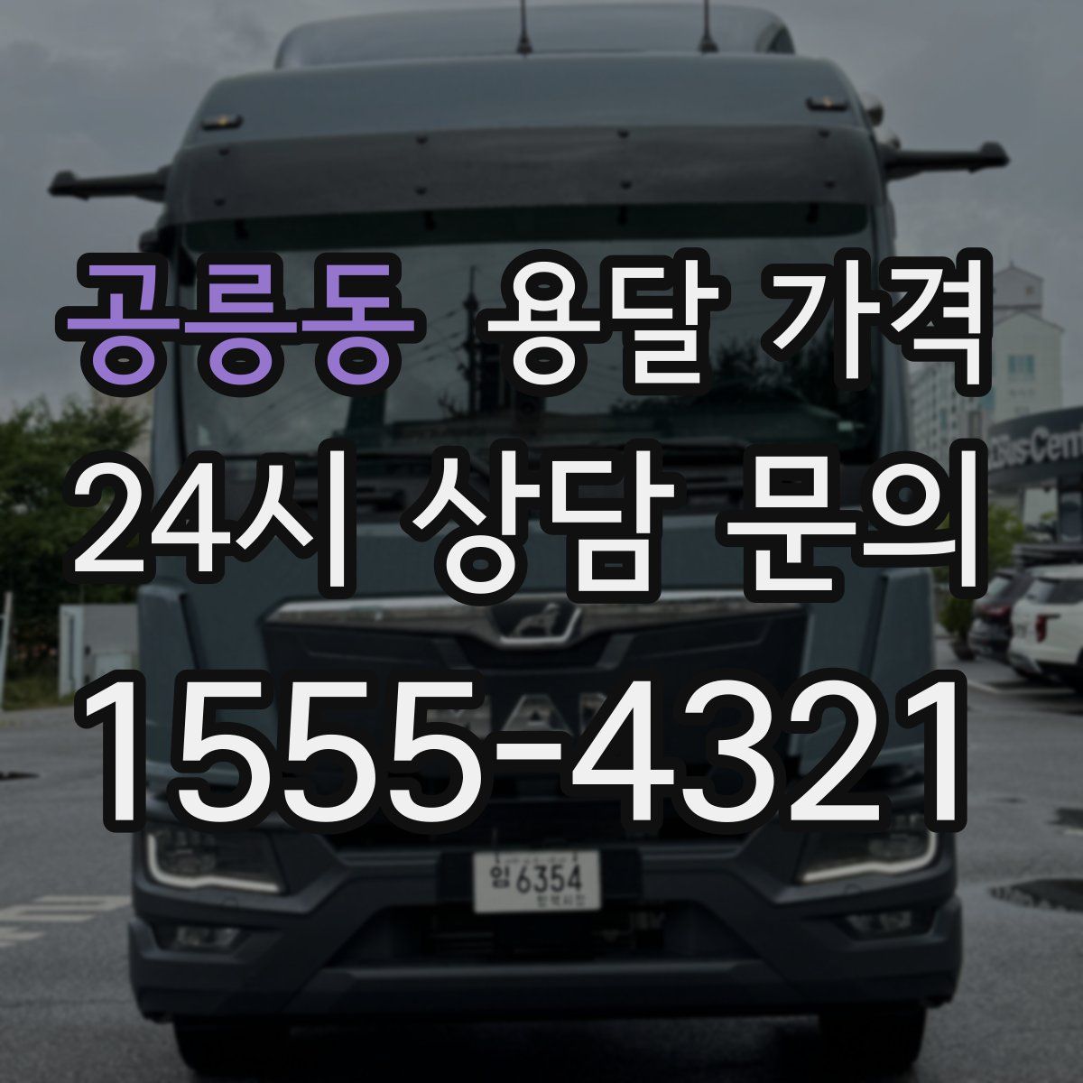 공릉동 용달 가격